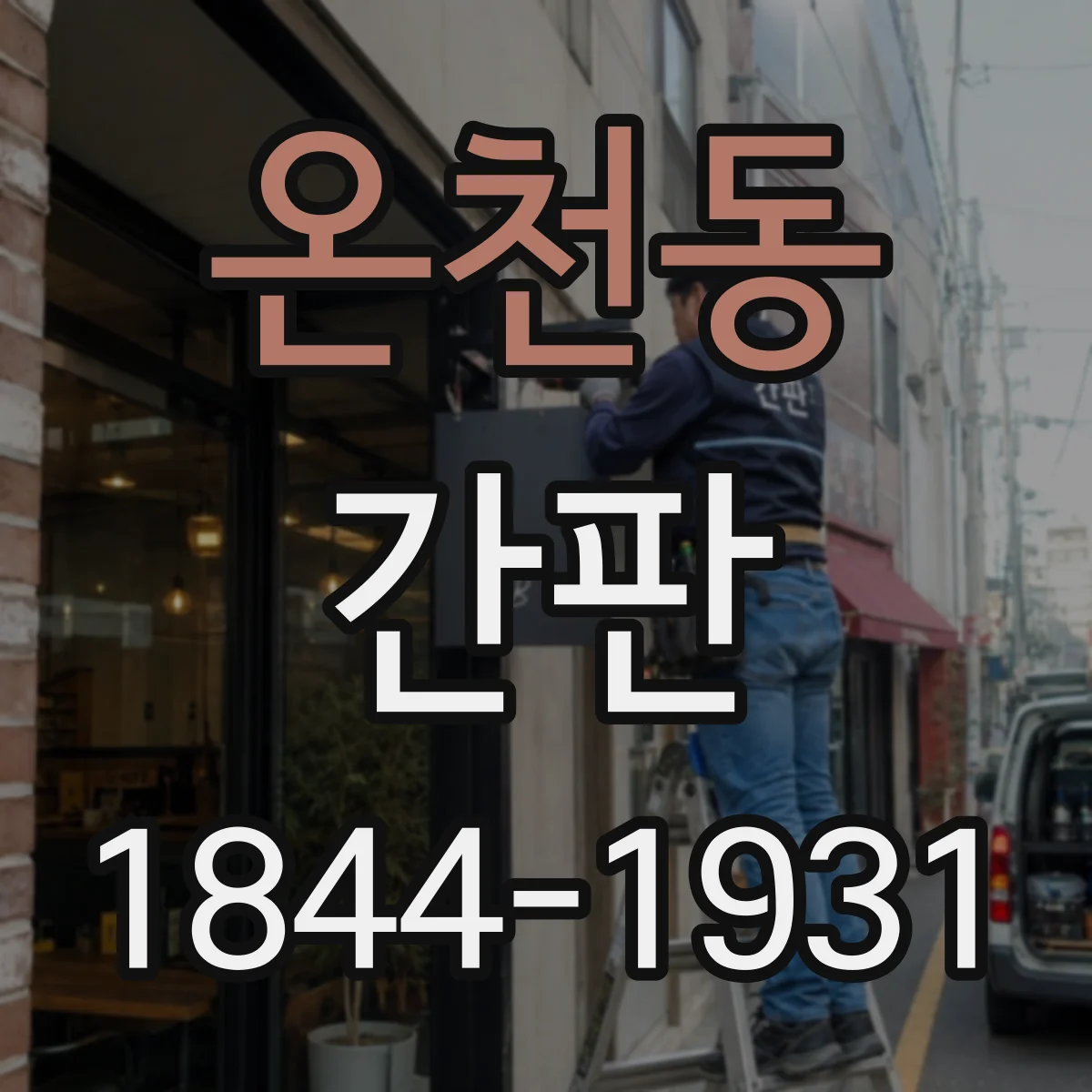 온천동 간판