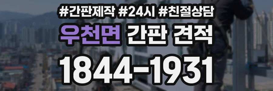 우천면 간판 견적