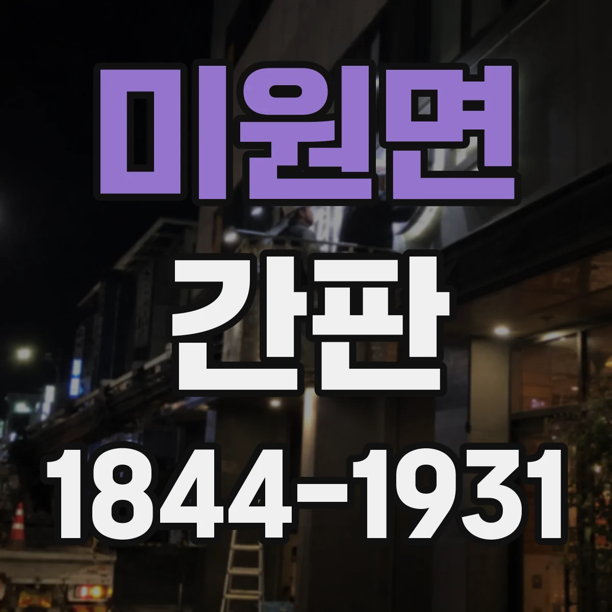 미원면 간판