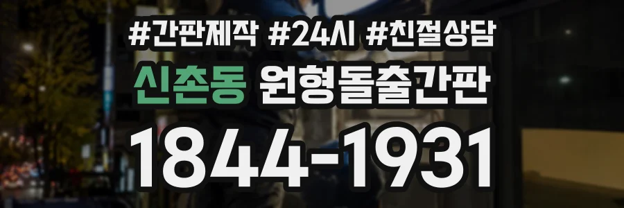 신촌동 원형돌출간판 상담 전화 1844-1931