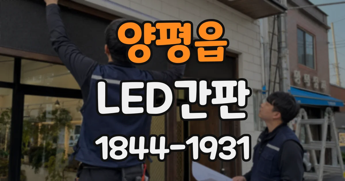양평읍 LED간판