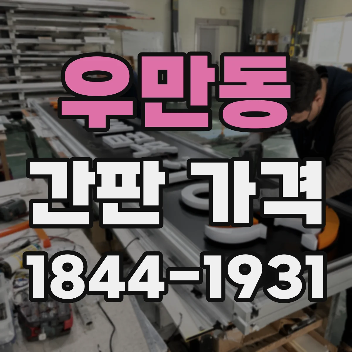 우만동 간판 가격