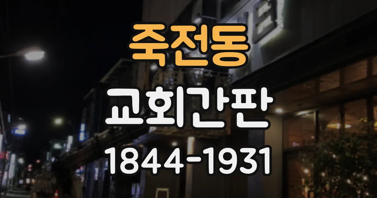 죽전동 교회간판