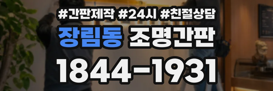 장림동 조명간판 상담 전화 1844-1931