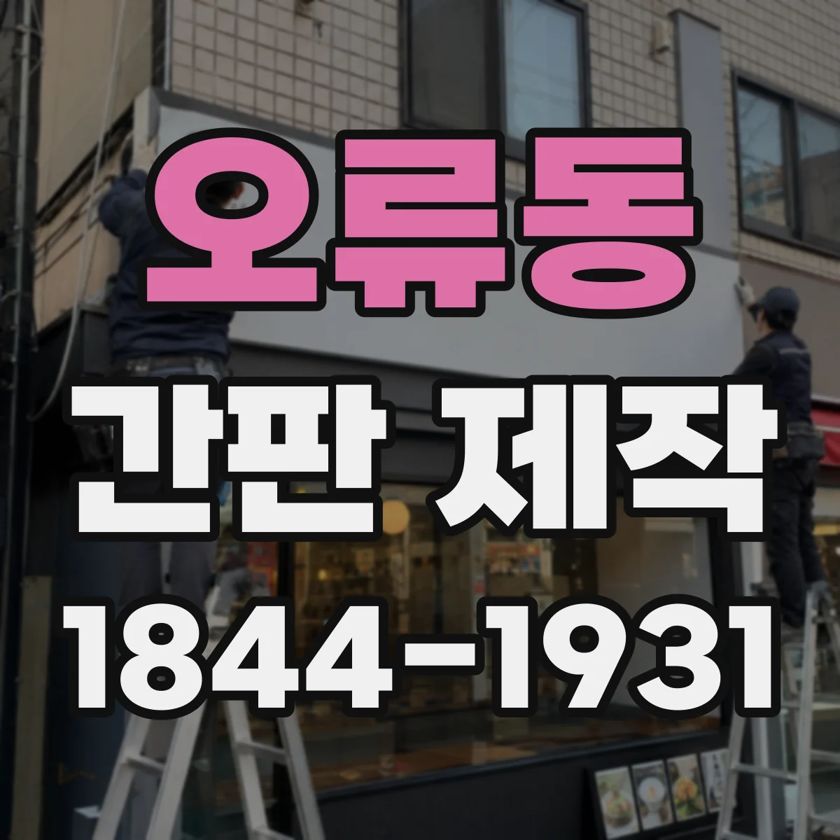 오류동 간판 제작