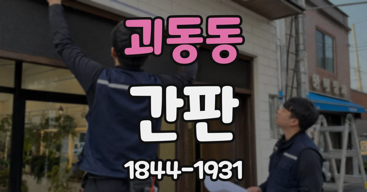 괴동동 간판