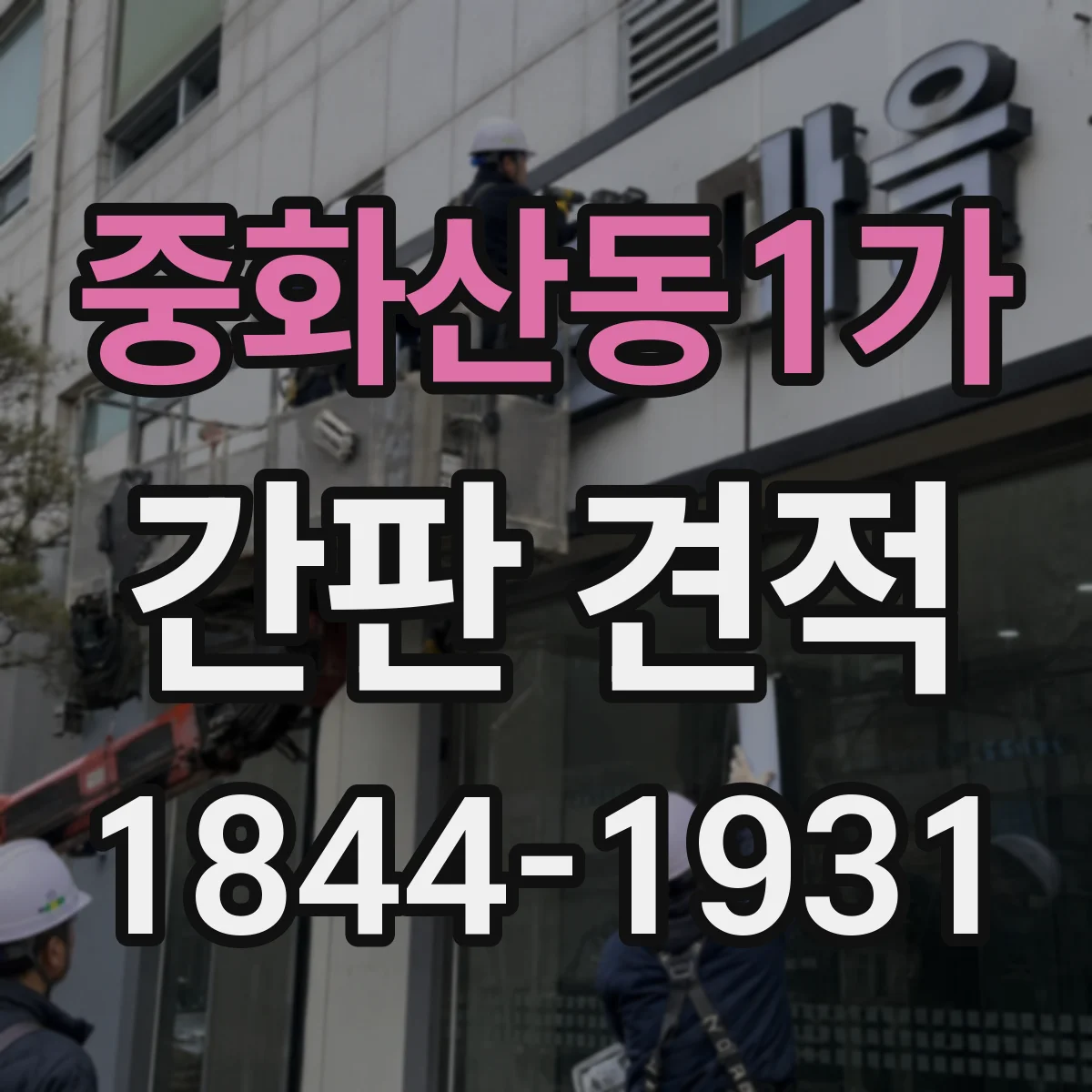 중화산동1가 간판 견적