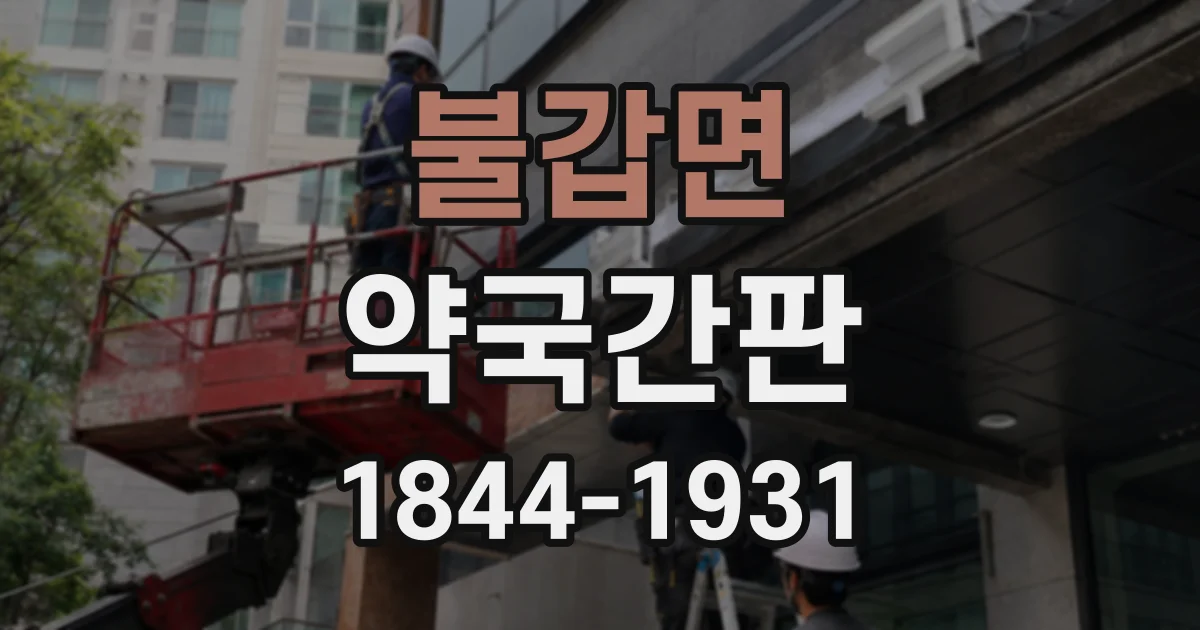 불갑면 약국간판