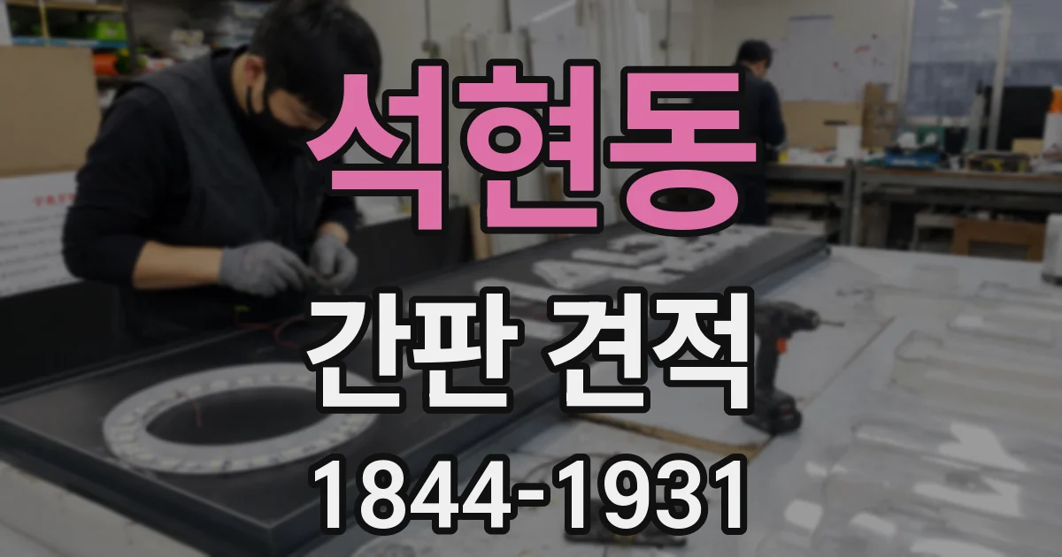 석현동 간판 견적