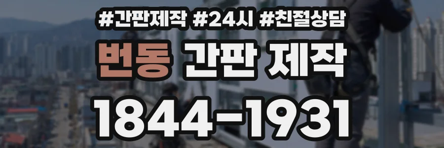 번동 간판 제작