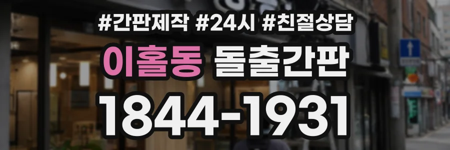 이홀동 돌출간판 상담 전화 1844-1931