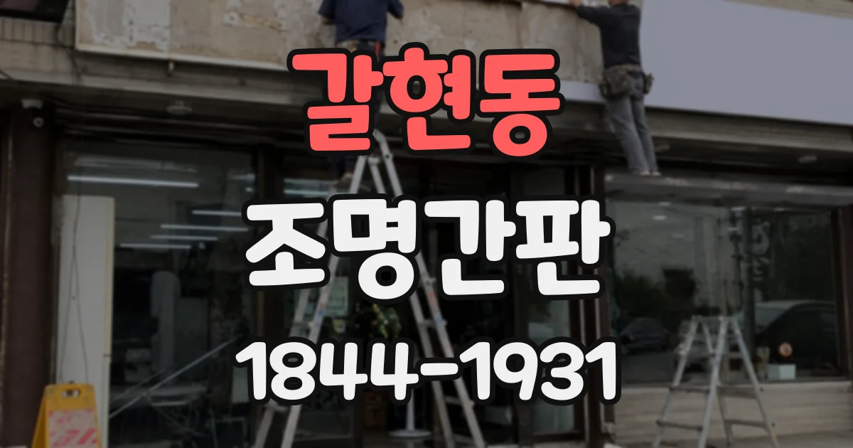 갈현동 조명간판