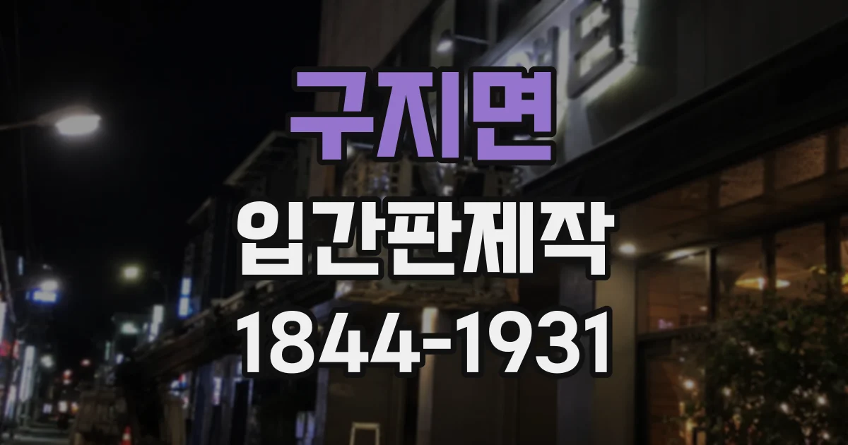 구지면 입간판제작