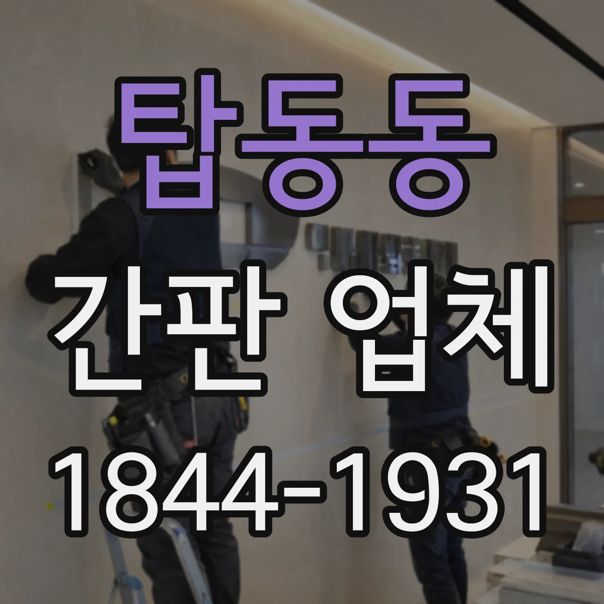탑동동 간판 업체