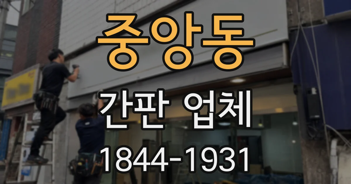 중앙동 간판 업체