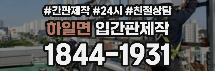 하일면 입간판제작 상담 전화 1844-1931