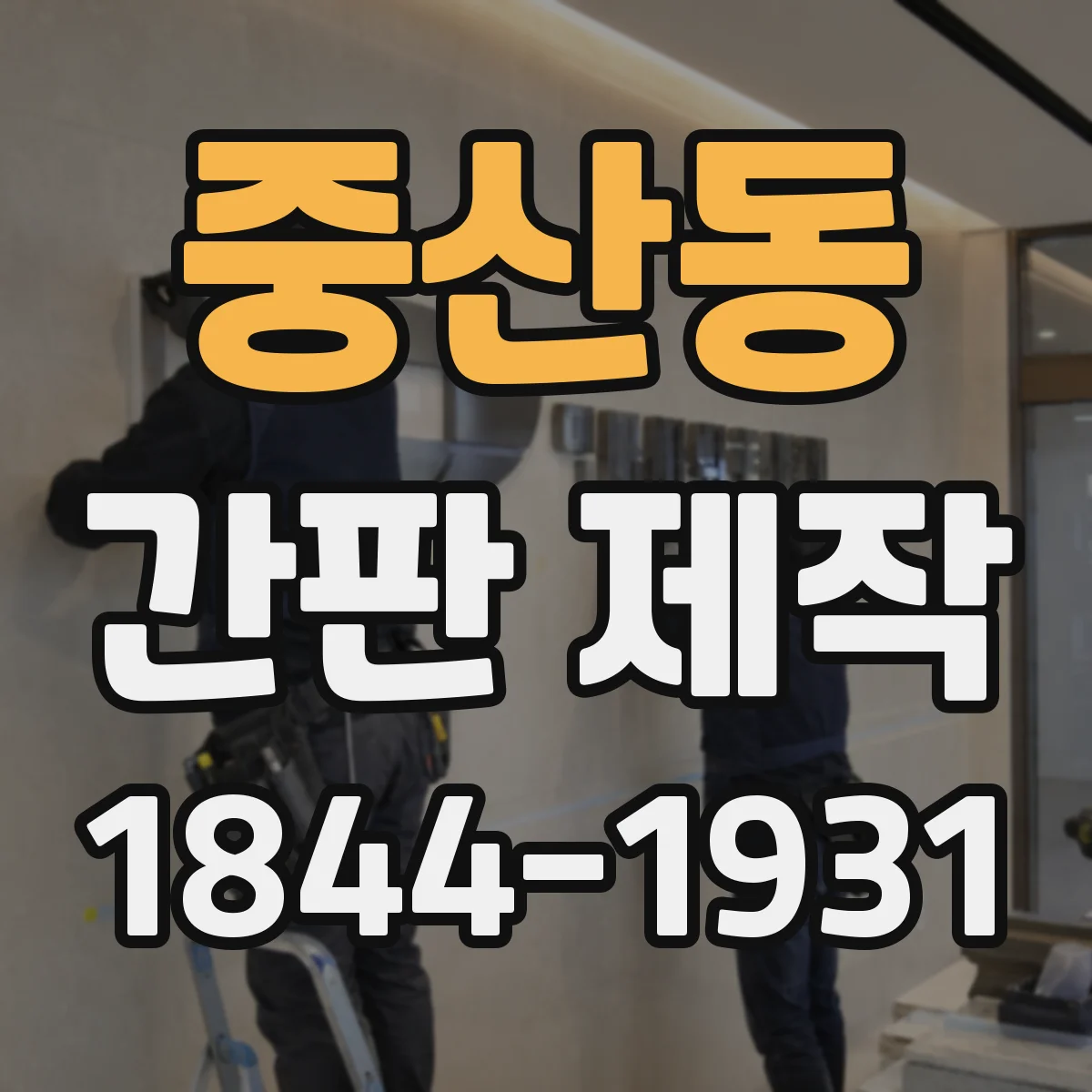 중산동 간판 제작