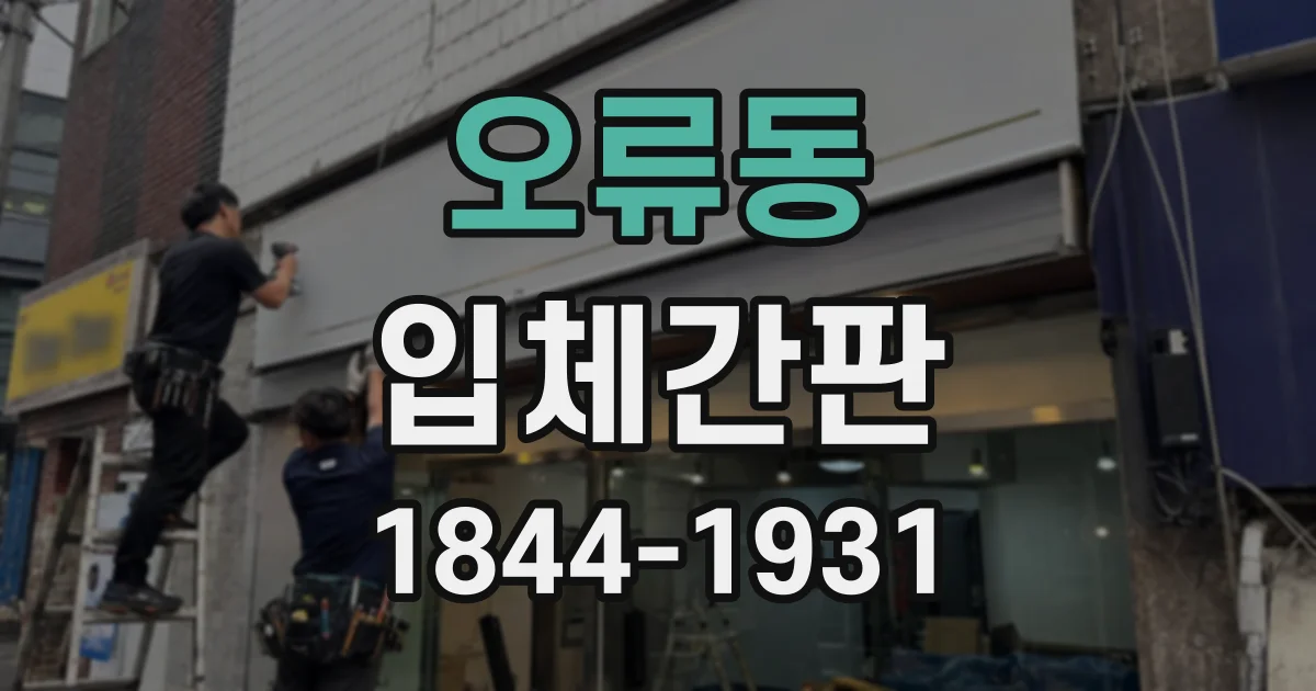 오류동 입체간판