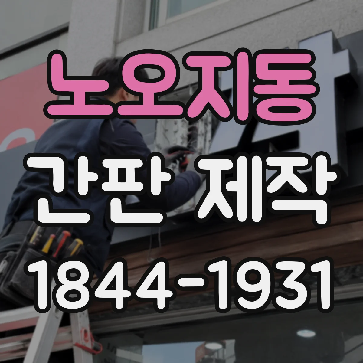 노오지동 간판 제작