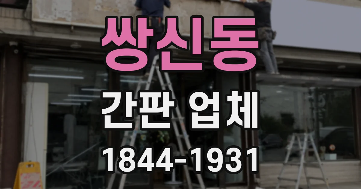 쌍신동 간판 업체