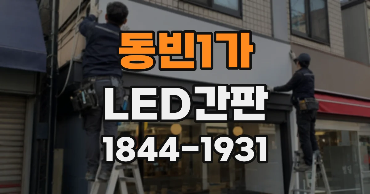 동빈1가 LED간판