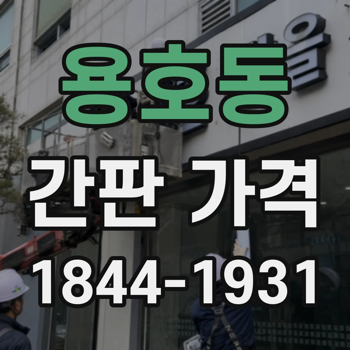 용호동 간판 가격