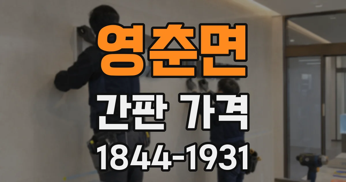 영춘면 간판 가격