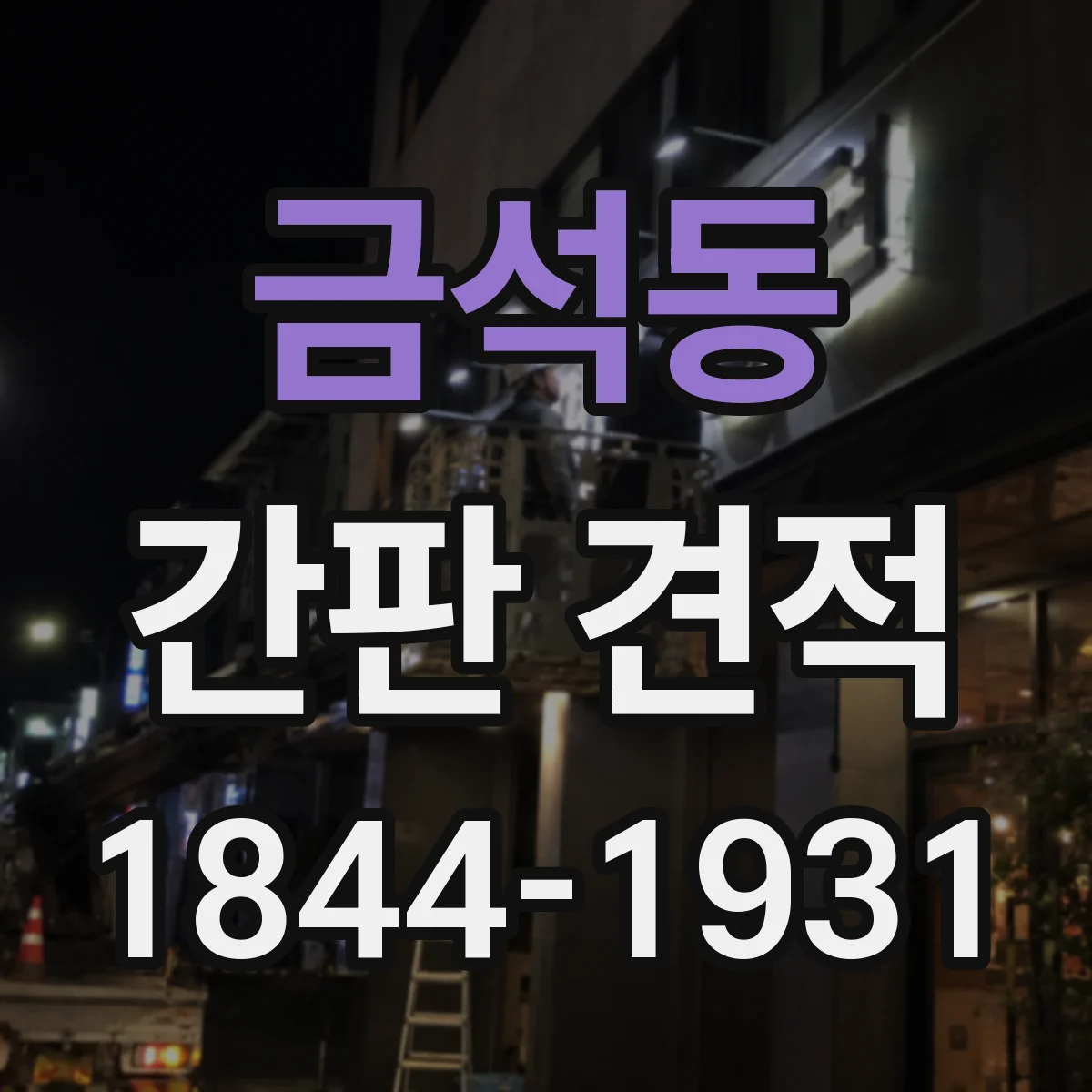 금석동 간판 견적