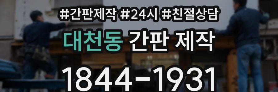 대천동 간판 제작
