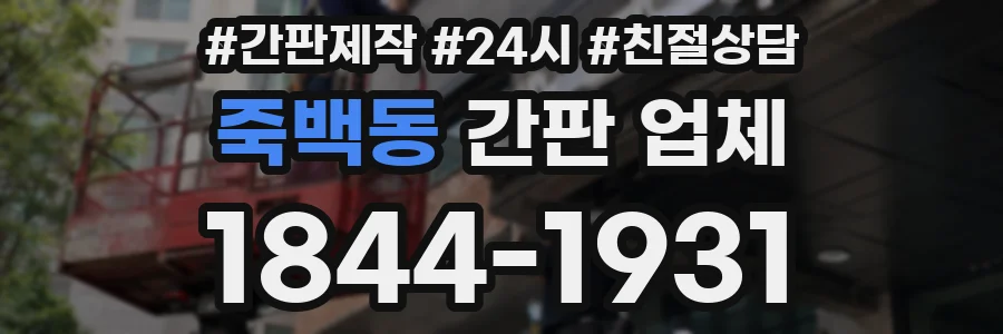죽백동 간판 업체