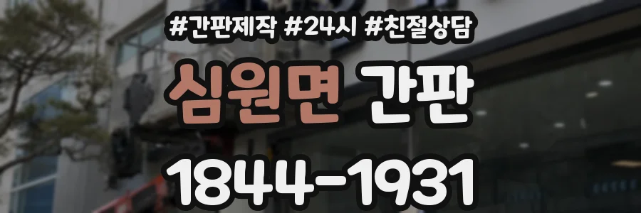심원면 간판
