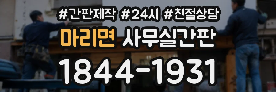 마리면 사무실간판 상담 전화 1844-1931