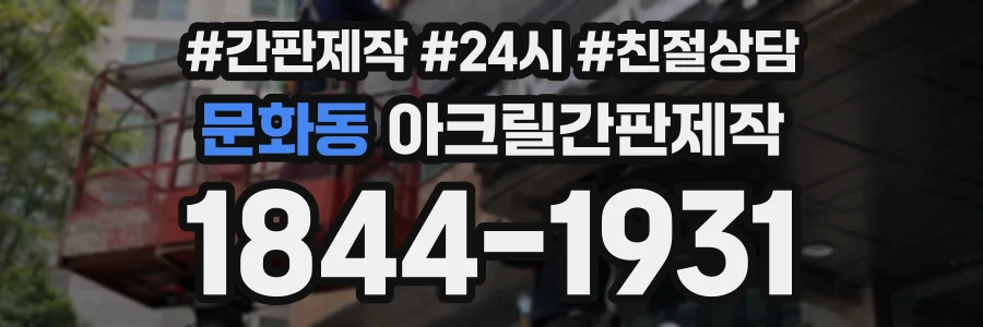 문화동 아크릴간판제작 상담 전화 1844-1931