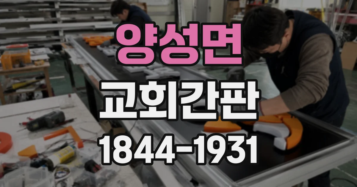 양성면 교회간판