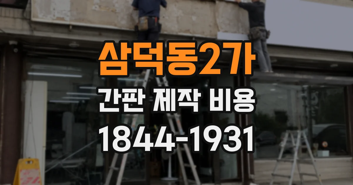 삼덕동2가 간판 제작 비용