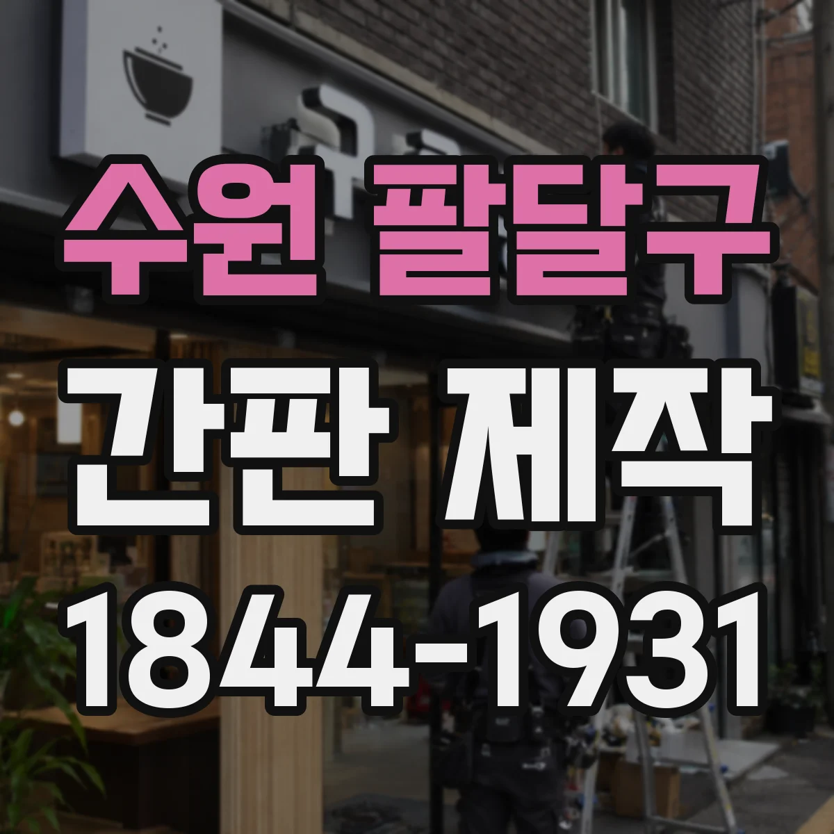 수원 팔달구 간판 제작