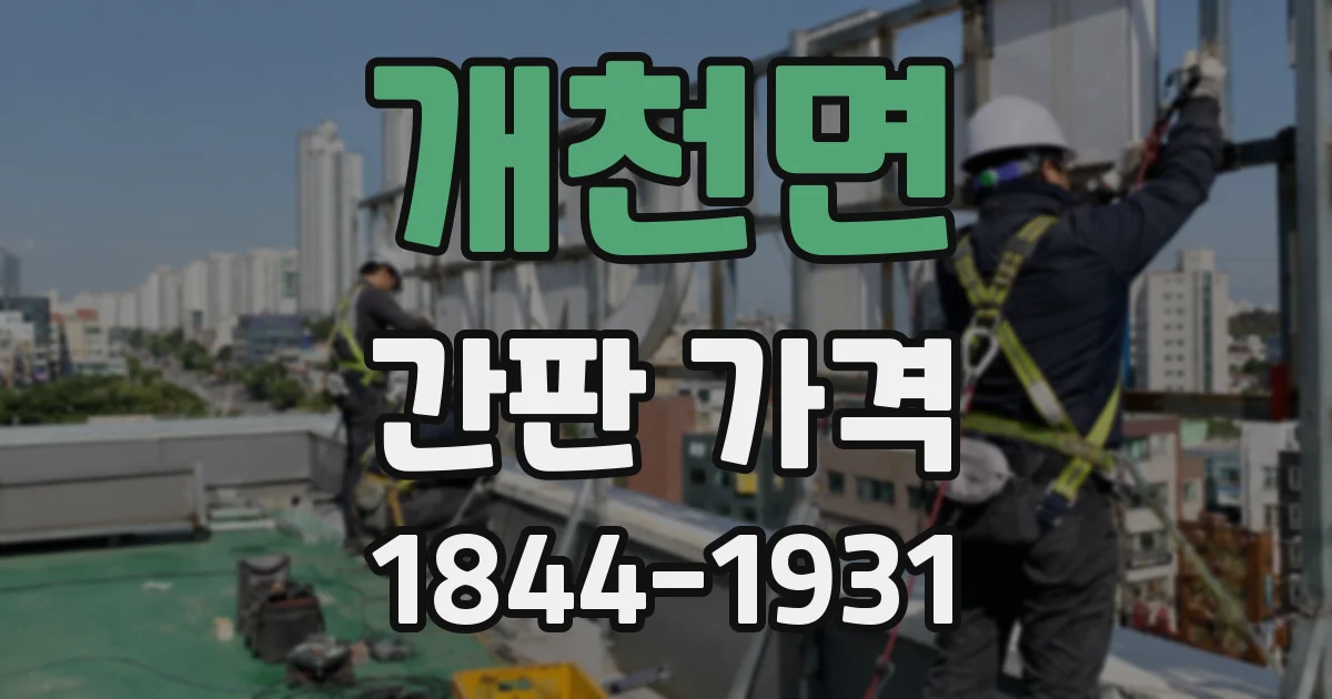 개천면 간판 가격