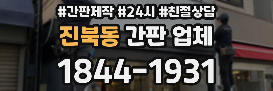 진북동 간판 업체