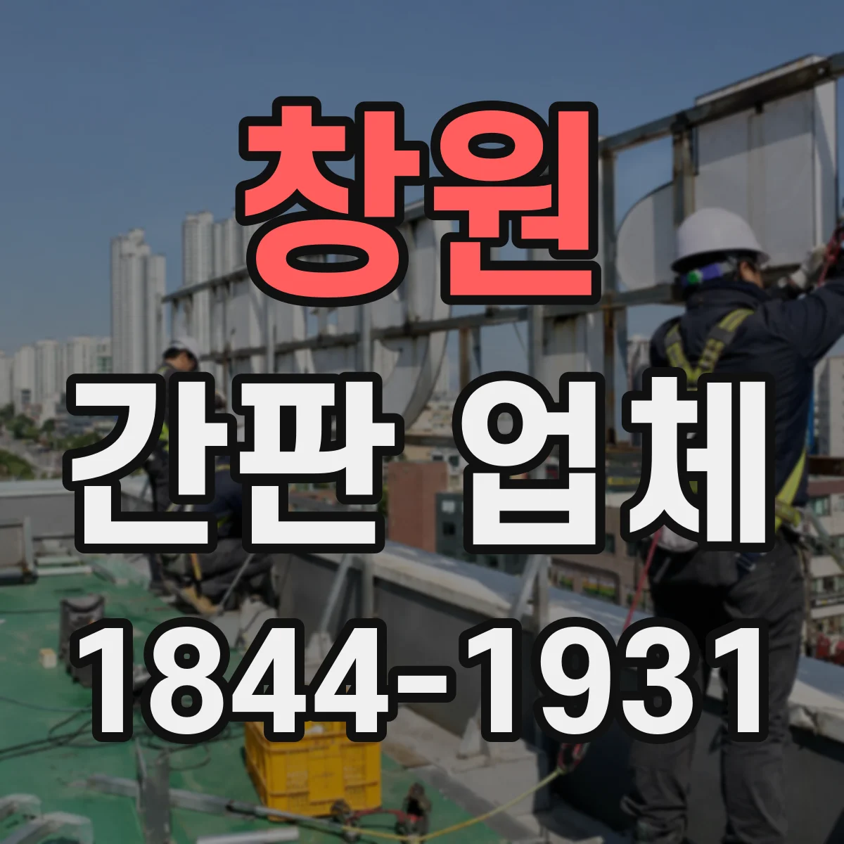 창원 간판 업체 간판 구조 점검부터 리뉴얼 견적 비교