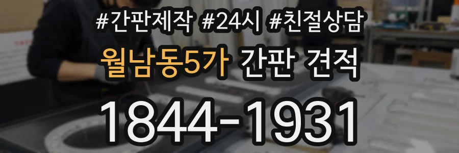 월남동5가 간판 견적
