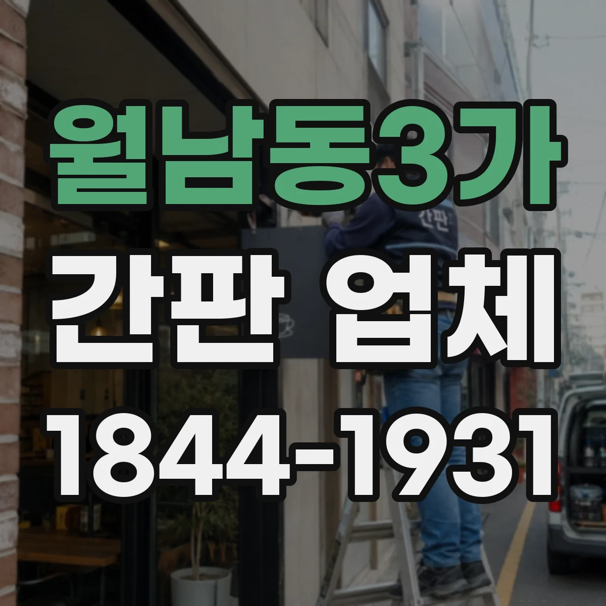 월남동3가 간판 업체