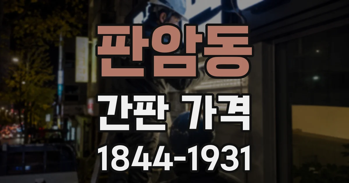 판암동 간판 가격