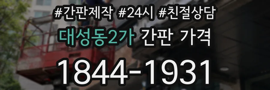 대성동2가 간판 가격
