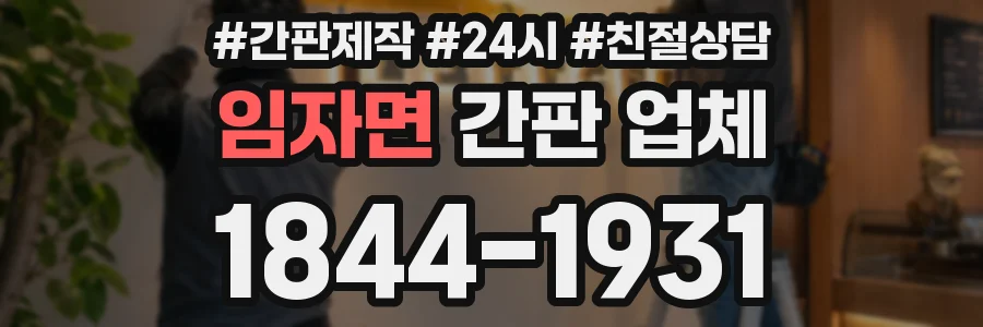 임자면 간판 업체