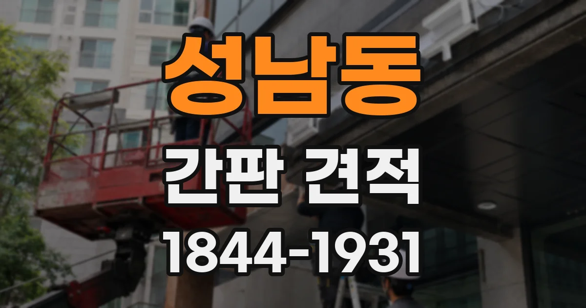 성남동 간판 견적