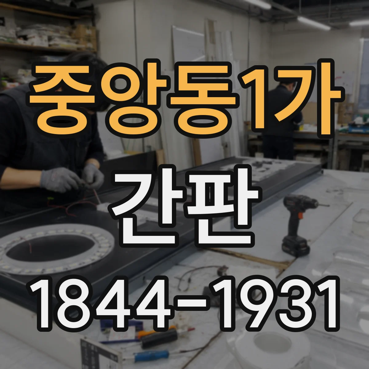 중앙동1가 간판