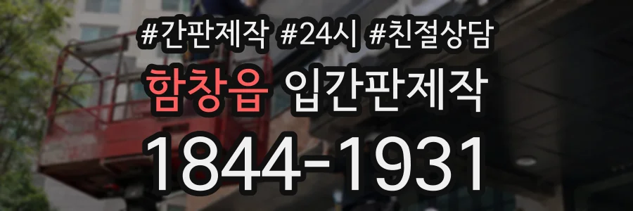함창읍 입간판제작 상담 전화 1844-1931