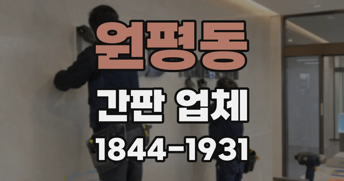 원평동 간판 업체
