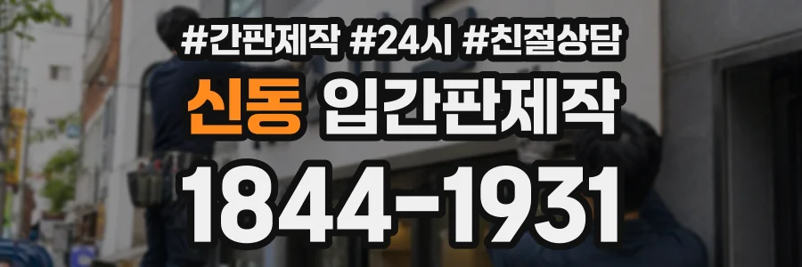 신동 입간판제작 상담 전화 1844-1931