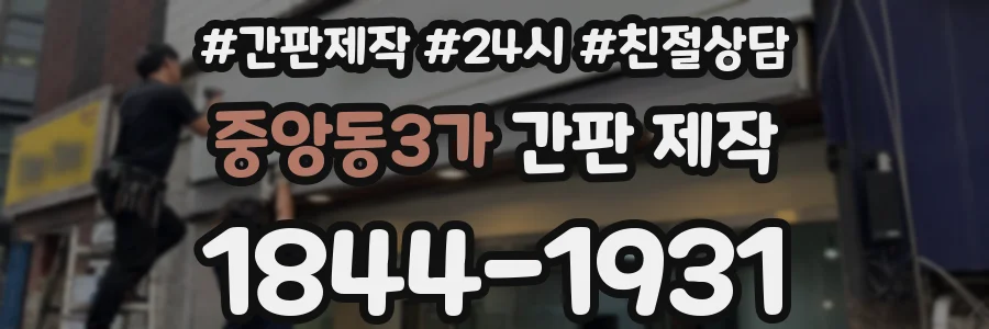 중앙동3가 간판 제작